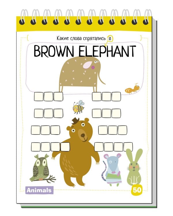 Умный блокнот. English. Животные. Уровень 1
