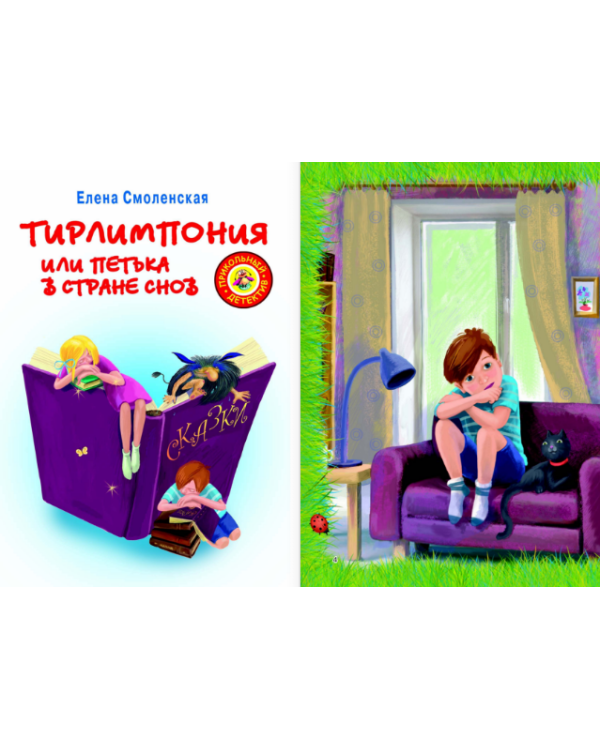 Тирлимпония, или Петька в Стране снов