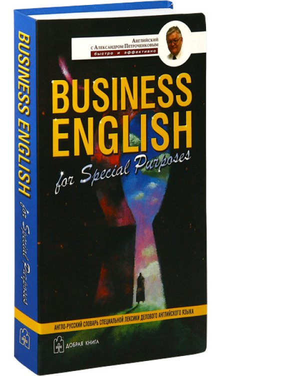 Комплект А. Петроченкова "Business english". 1) Business english for special purposes. 2) Business english. Для успешных менеджеров. 3) Business english. Для международного сотрудничества. 4) Business english basic words (количество томов: 4)