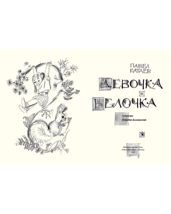 Девочка и Белочка