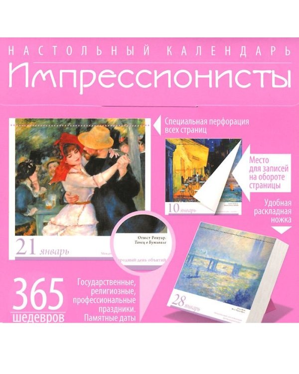 Импрессионисты. 365 шедевров. Календарь отрывной настольный
