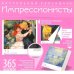Импрессионисты. 365 шедевров. Календарь отрывной настольный