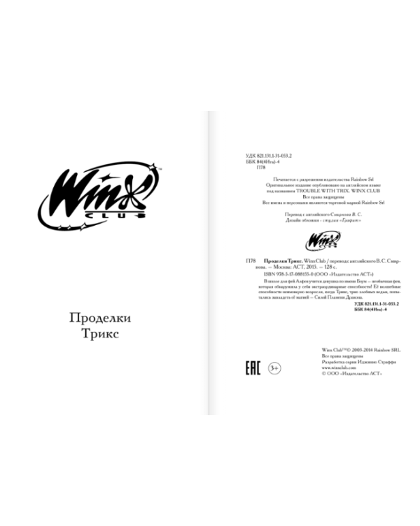 Дополнительное изображение книги «Winx Club. Проделки Трикс»