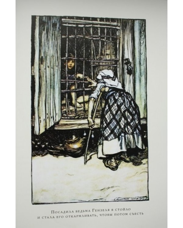 Гензель и Гретель и другие сказки