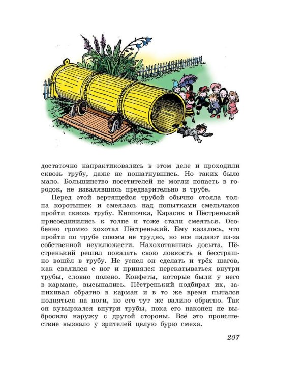 Незнайка в Солнечном городе / 