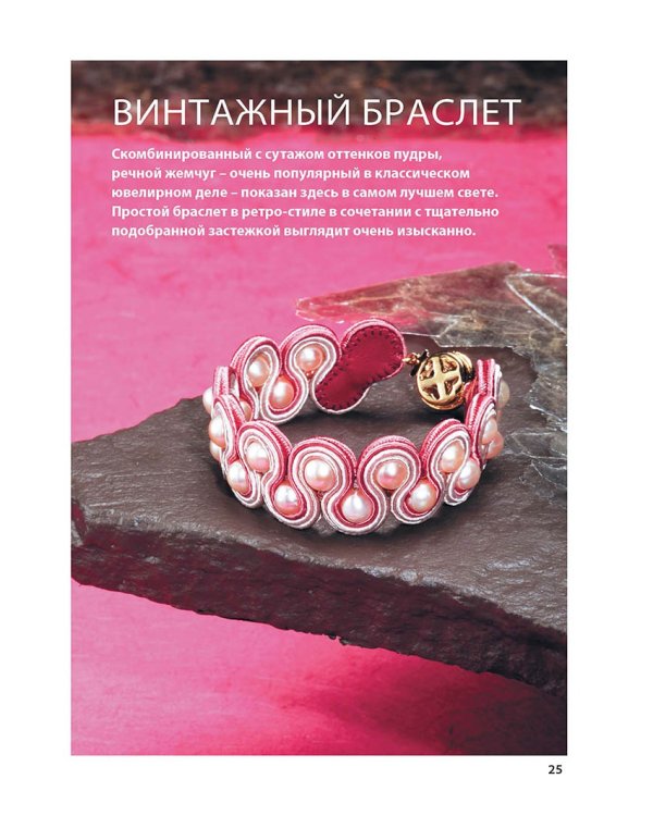 Стильный сутаж. Элегантные украшения