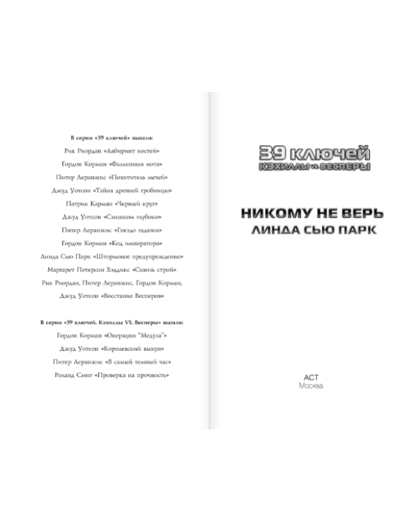 Кэхиллы против Весперов. Никому не верь