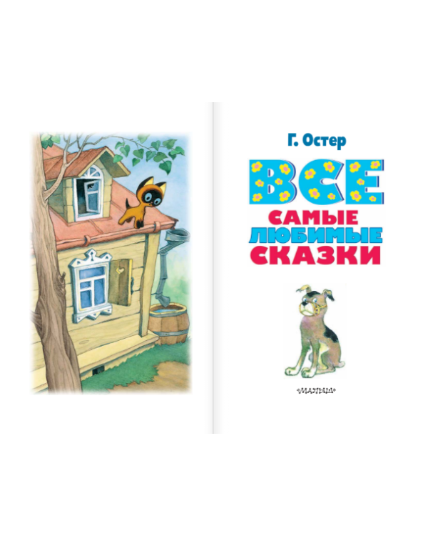 Дополнительное изображение книги «Все самые любимые сказки»
