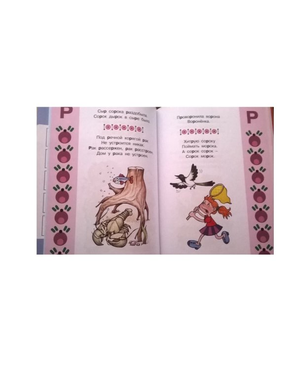 Книга-мечта о трудных звуках