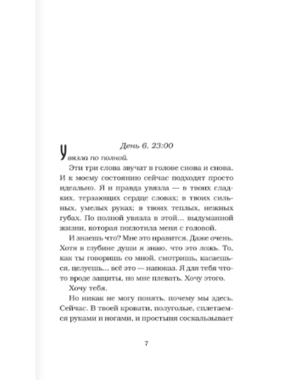 Девушка на неделю