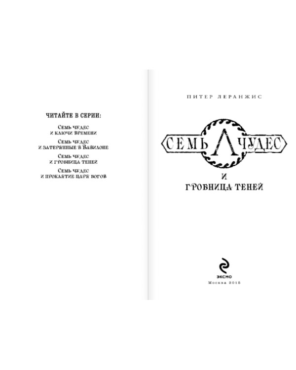 Семь чудес и гробница теней / 
