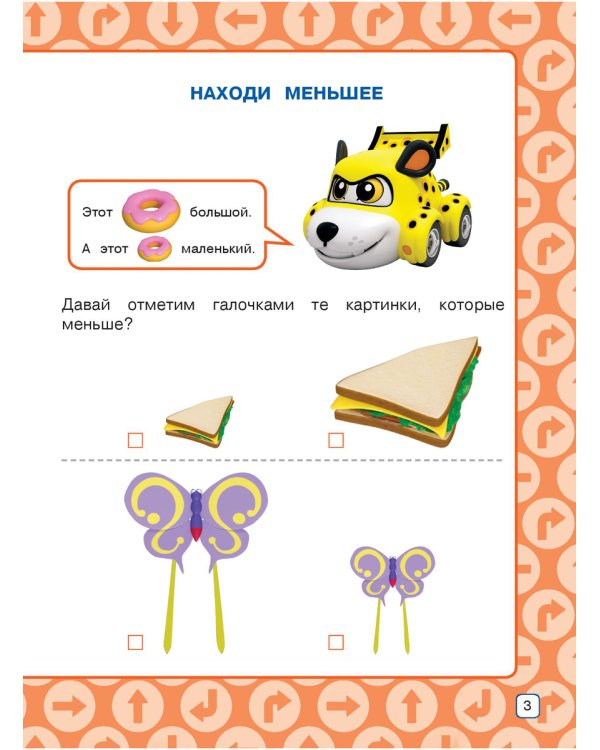 Размер. Развивающая книга для малышей