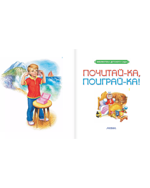 Почитай-ка, поиграй-ка! / 