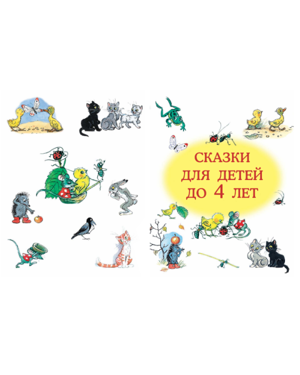 Сказки и картинки В. Сутеева / 