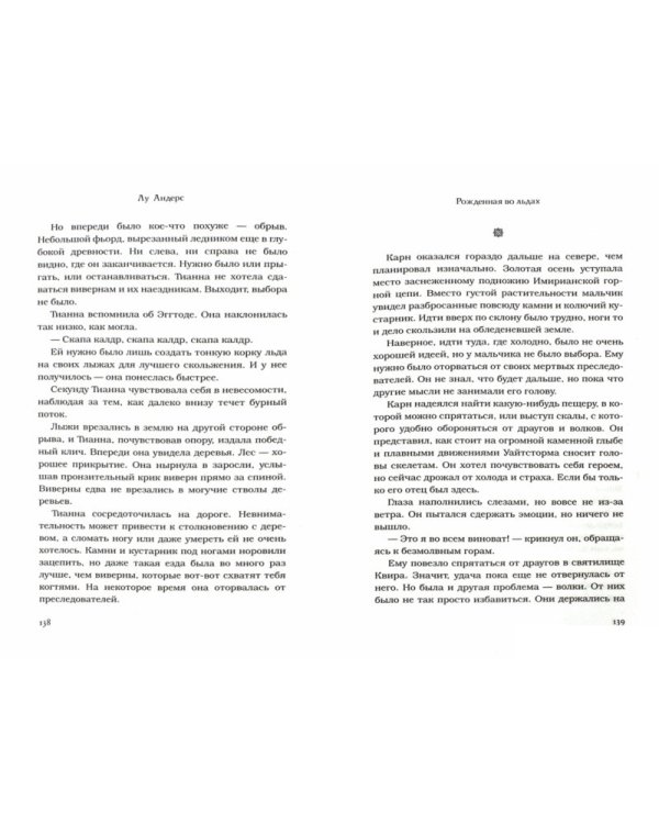 Престолы и драконы. Рожденная во льдах