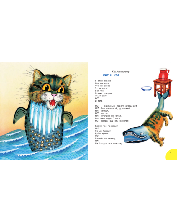 Кит и кот