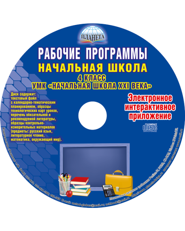 Рабочие программы. Начальная школа. 4 класс. УМК "Начальная школа XXI века". ФГОС (+ CD-ROM)