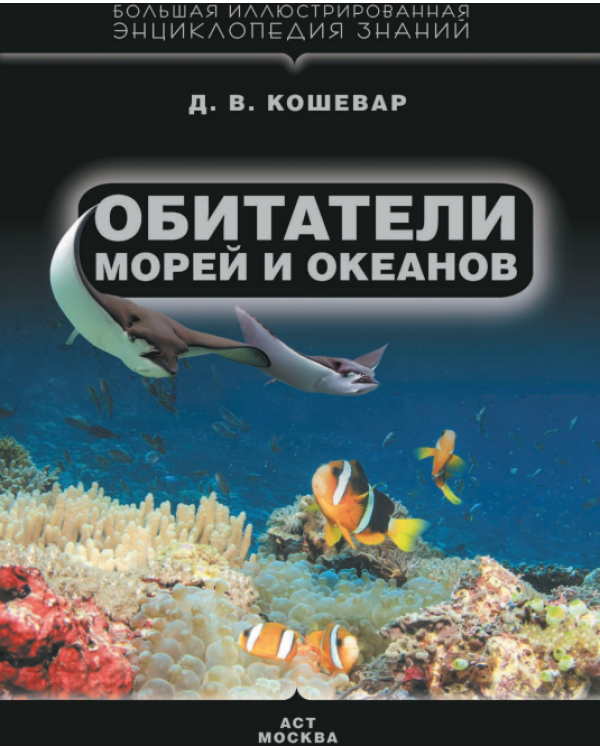 Обитатели морей и океанов / Кошевар Дмитрий Васильевич