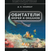 Обитатели морей и океанов / Кошевар Дмитрий Васильевич