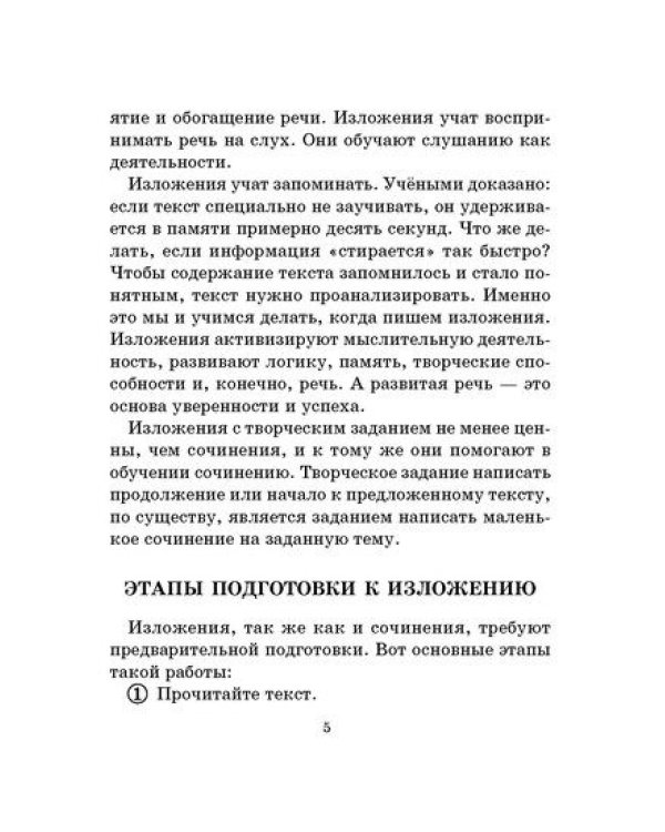 250 изложений по русскому языку. 1-4 класс