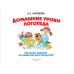 Домашние уроки логопеда. Тесты на развитие речи малышей от 2 до 7 лет