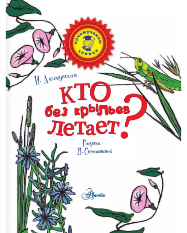 Кто без крыльев летает? / 