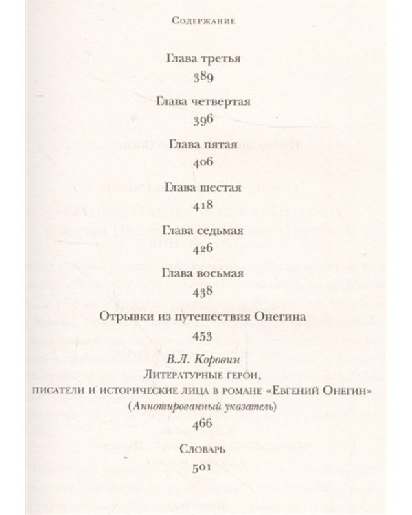 Евгений Онегин