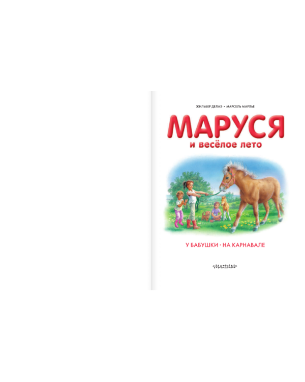 Маруся и весёлое лето
