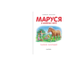 Маруся и весёлое лето