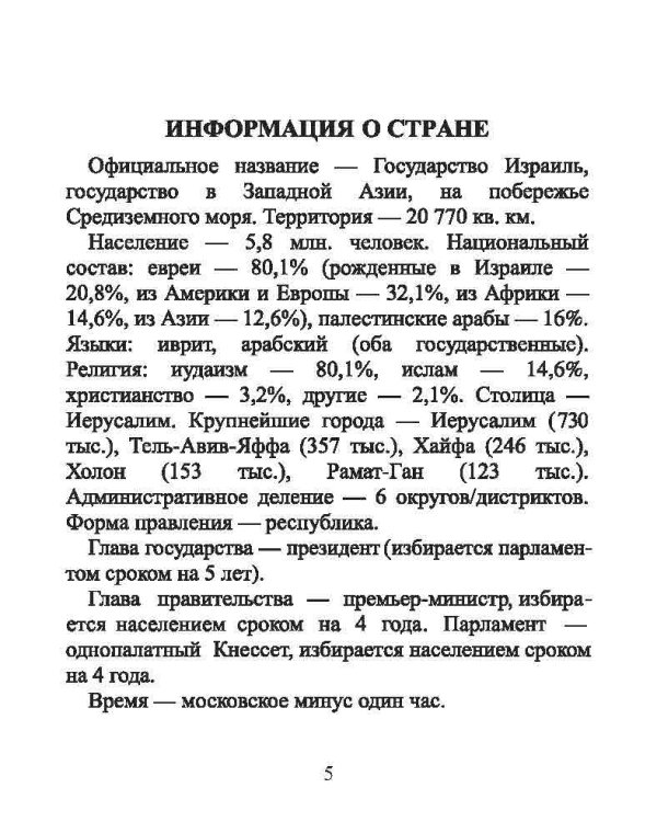 Русско-иврит разговорник