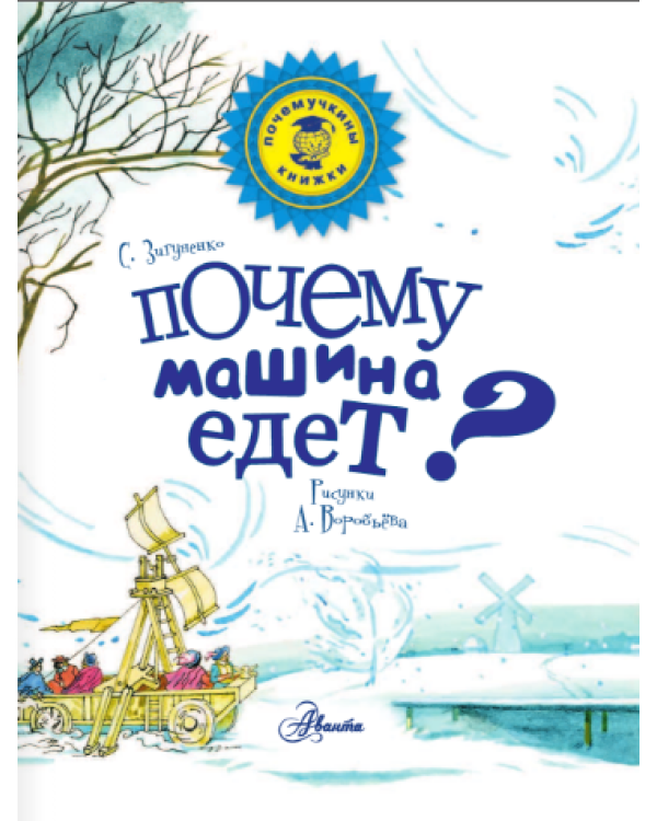 Почему машина едет?