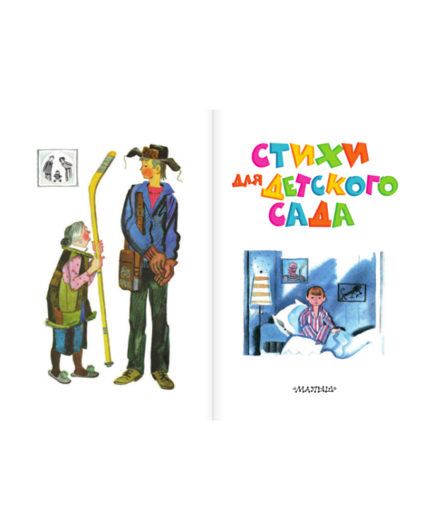 Дополнительное изображение книги «Стихи для детского сада»