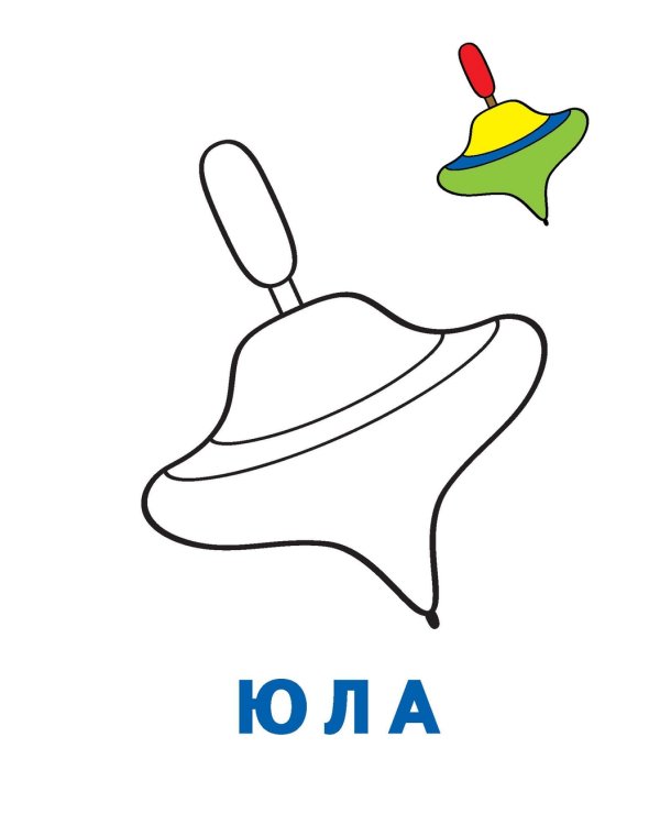 Дополнительное изображение книги «Раскраска-читалка. Игрушки»