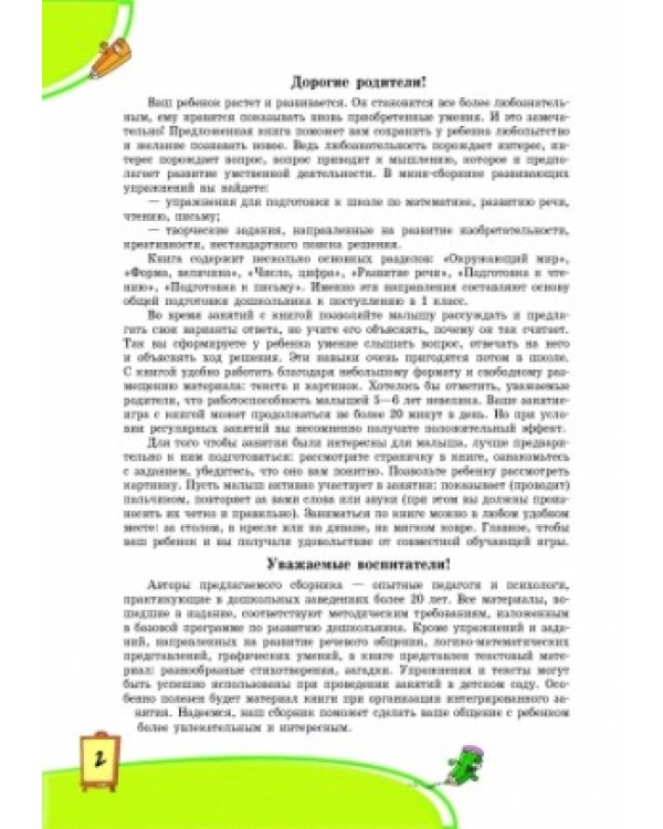 Сборник заданий. 5-6 лет