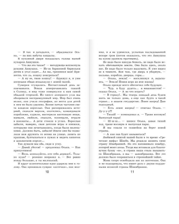 Кондуит и Швамбрания