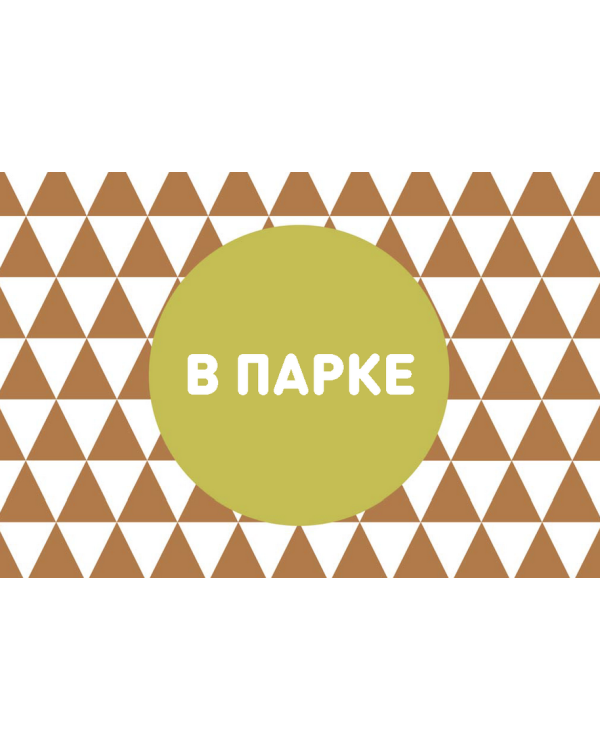 Бинго для малышей