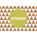 Бинго для малышей
