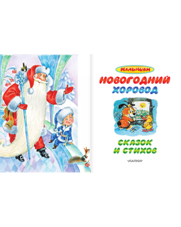 Новогодний хоровод сказок и стихов / 