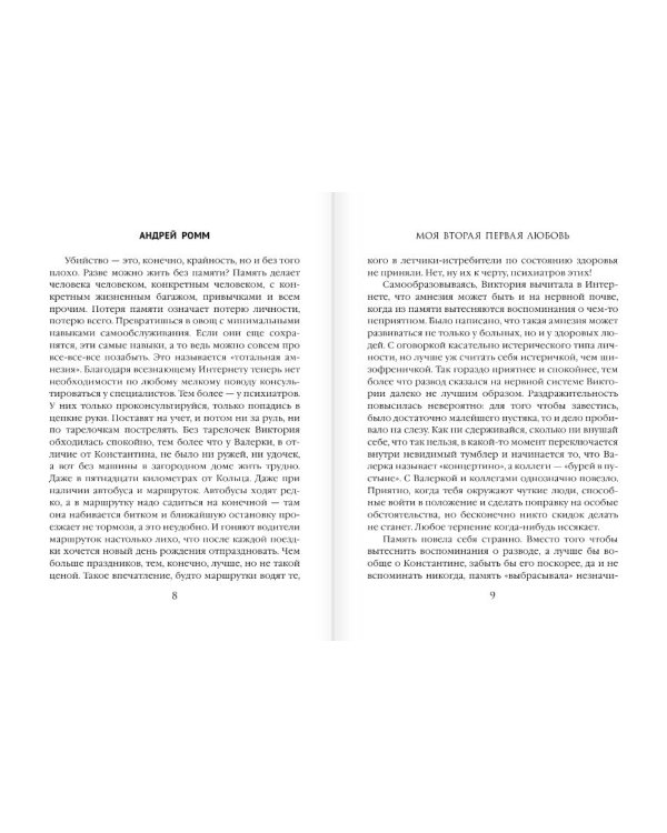 Моя вторая первая любовь