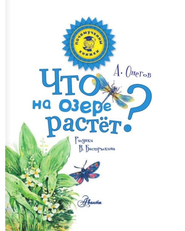 Что на озере растет?