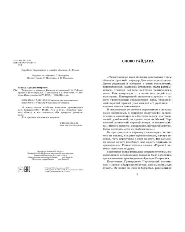 Тимур и его команда