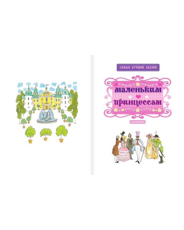 Дополнительное изображение книги «Маленьким принцессам»