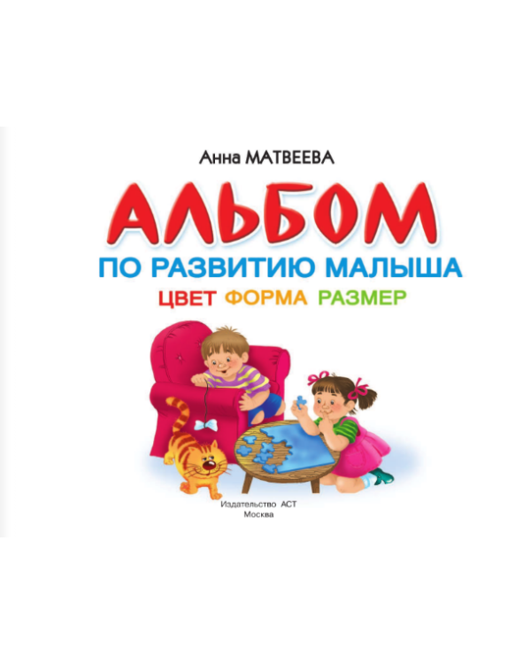 Альбом по развитию малыша. Цвет, форма, размер