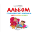 Альбом по развитию малыша. Цвет, форма, размер