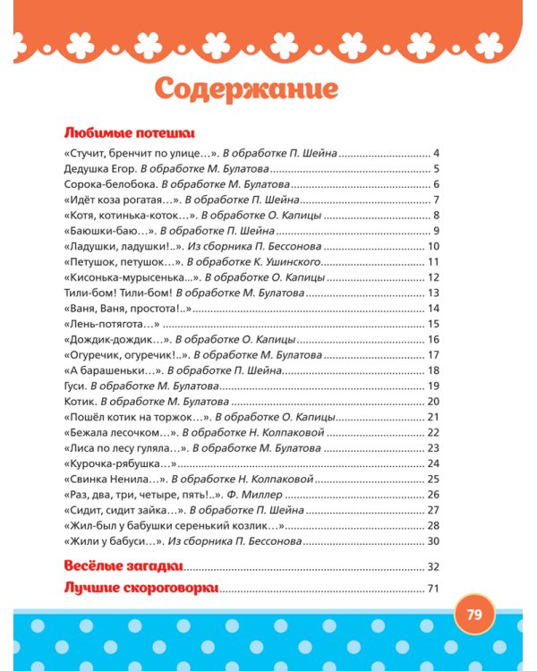 Дополнительное изображение книги «100 скороговорок, загадок, потешек»