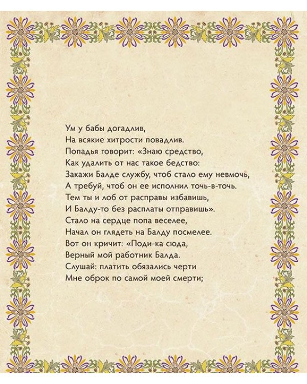 Сказка о попе и о работнике его Балде