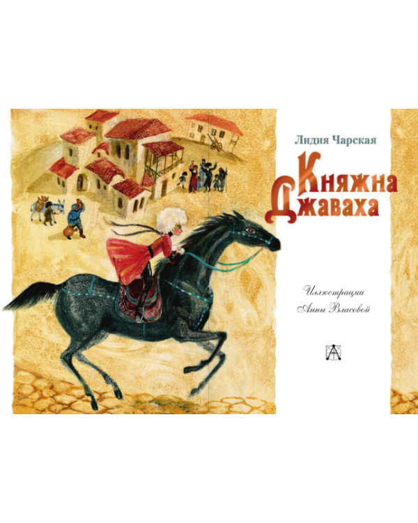 Княжна Джаваха / 