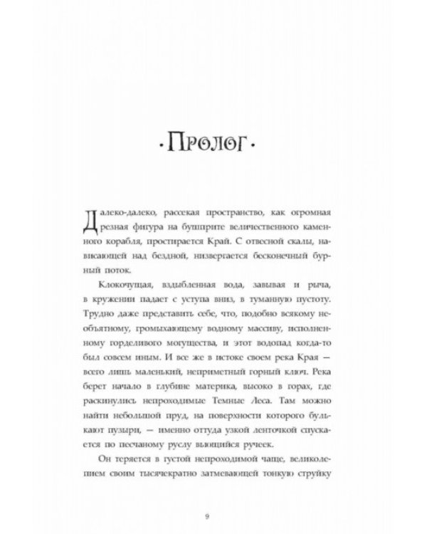 Хроники Края. За Темными Лесами / Стюарт П.