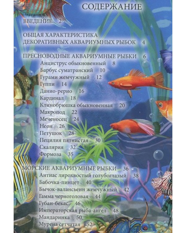 Хочу знать. Аквариумные рыбки