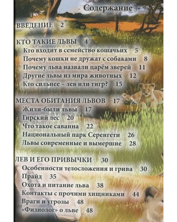 Хочу знать. Львы